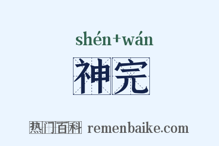 神完是什么意思的图片